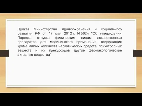 Приказ Министерства здравоохранения и социального развития РФ от 17 мая 2012 г.