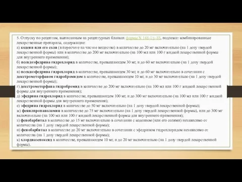 5. Отпуску по рецептам, выписанным на рецептурных бланках формы N 148-1/у-88, подлежат