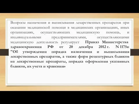 Вопросы назначения и выписывания лекарственных препаратов при оказании медицинской помощи в медицинских