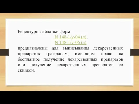 Рецептурные бланки форм N 148-1/у-04 (л), N 148-1/у-06 (л) предназначены для выписывания