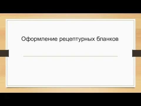 Оформление рецептурных бланков