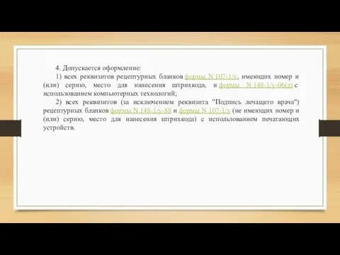 4. Допускается оформление: 1) всех реквизитов рецептурных бланков формы N 107-1/у, имеющих