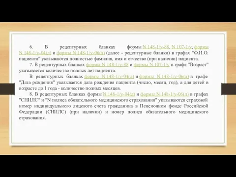 6. В рецептурных бланках формы N 148-1/у-88, N 107-1/у, формы N 148-1/у-04(л)