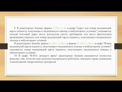 9. В рецептурных бланках формы N 148-1/у-88 в графе "Адрес или номер