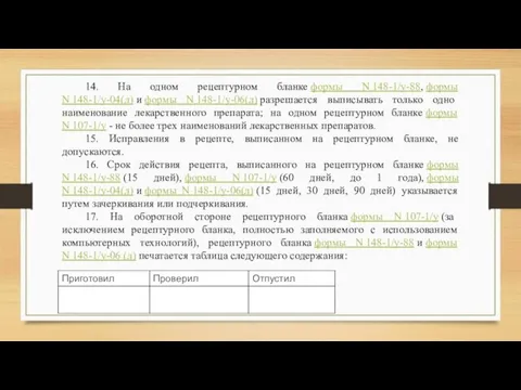 14. На одном рецептурном бланке формы N 148-1/у-88, формы N 148-1/у-04(л) и