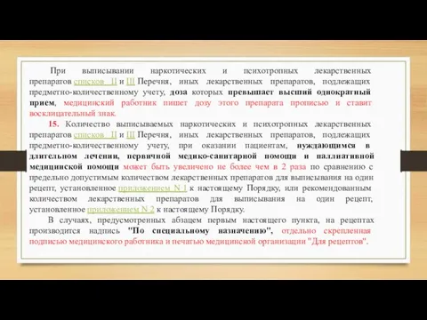 При выписывании наркотических и психотропных лекарственных препаратов списков II и III Перечня,