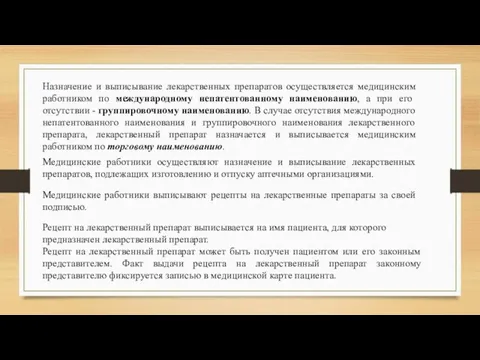 Назначение и выписывание лекарственных препаратов осуществляется медицинским работником по международному непатентованному наименованию,