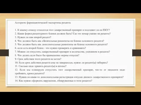 Алгоритм фармацевтической экспертизы рецепта. 1. К какому списку относится этот лекарственный препарат