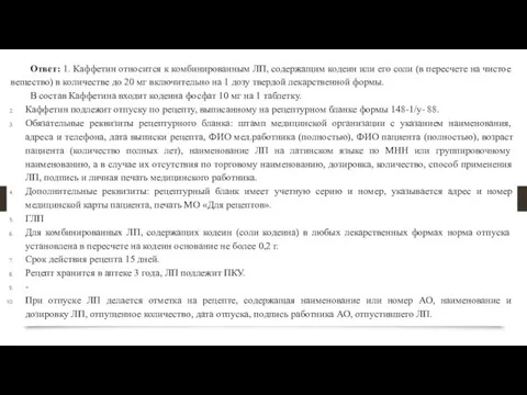 Ответ: 1. Каффетин относится к комбинированным ЛП, содержащим кодеин или его соли