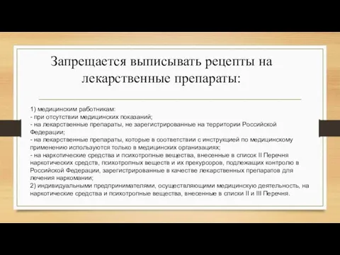 Запрещается выписывать рецепты на лекарственные препараты: 1) медицинским работникам: - при отсутствии