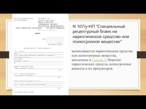 N 107/у-НП "Специальный рецептурный бланк на наркотическое средство или психотропное вещество" выписываются