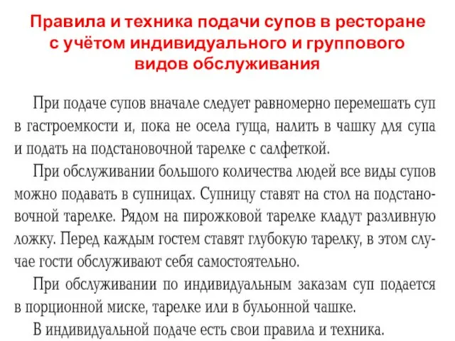 Правила и техника подачи супов в ресторане с учётом индивидуального и группового видов обслуживания