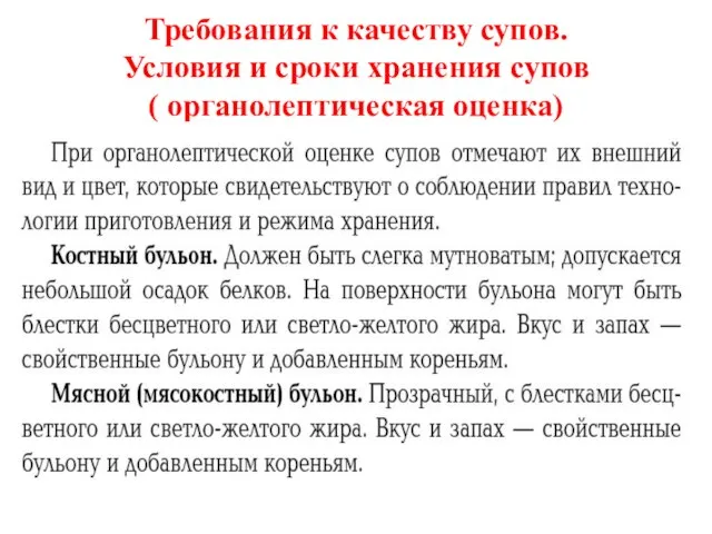 Требования к качеству супов. Условия и сроки хранения супов ( органолептическая оценка)