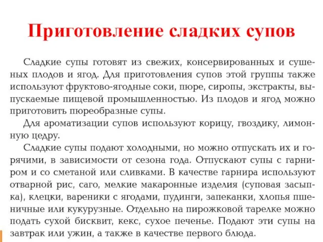 Приготовление сладких супов