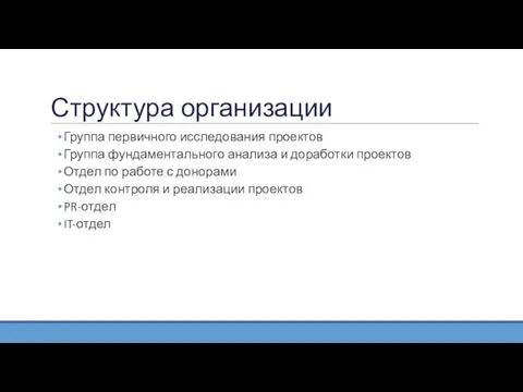 Структура организации Группа первичного исследования проектов Группа фундаментального анализа и доработки проектов