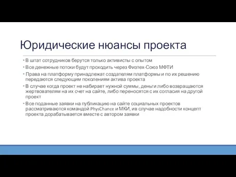 Юридические нюансы проекта В штат сотрудников берутся только активисты с опытом Все