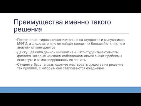 Преимущества именно такого решения Проект ориентирован исключительно на студентов и выпускников МФТИ,