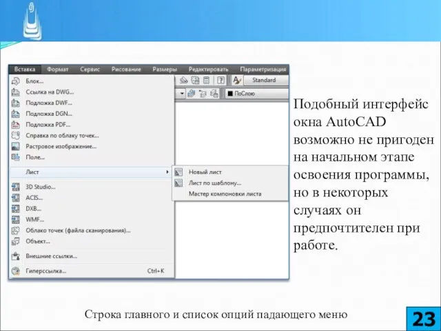 Строка главного и список опций падающего меню Подобный интерфейс окна AutoCAD возможно