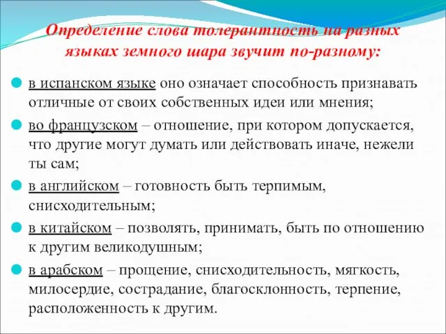 Определение слова толерантность на разных языках земного шара звучит по-разному: в испанском