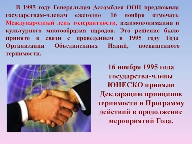 В 1995 году Генеральная Ассамблея ООН предложила государствам-членам ежегодно 16 ноября отмечать