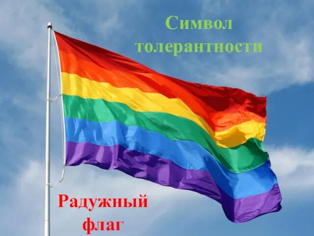 Символ толерантности Радужный флаг