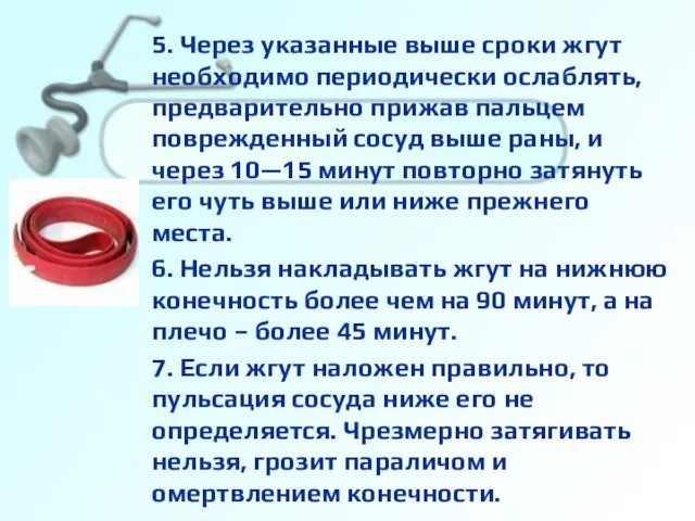 5. Через указанные выше сроки жгут необходимо периодически ослаблять, предварительно прижав пальцем