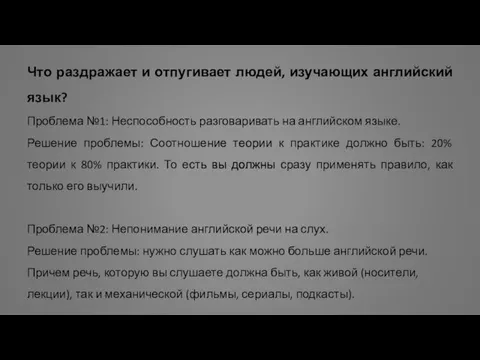 Что раздражает и отпугивает людей, изучающих английский язык? Проблема №1: Неспособность разговаривать