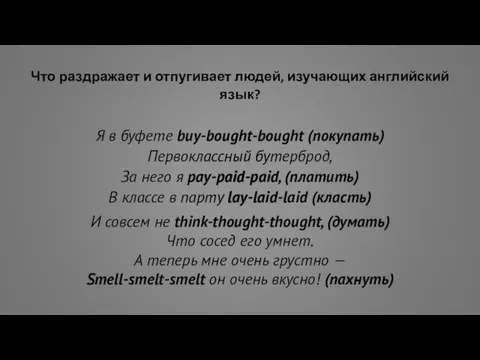 Что раздражает и отпугивает людей, изучающих английский язык? Я в буфете buy-bought-bought