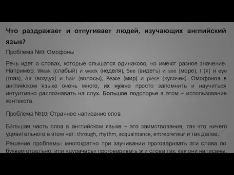 Что раздражает и отпугивает людей, изучающих английский язык? Проблема №9: Омофоны Речь