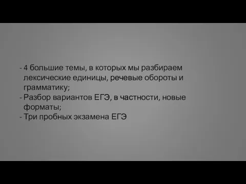 4 большие темы, в которых мы разбираем лексические единицы, речевые обороты и