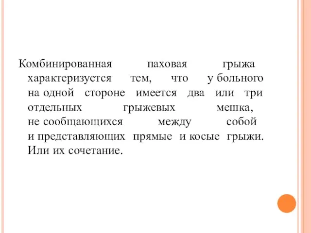 Комбинированная паховая грыжа характеризуется тем, что у больного на одной стороне имеется