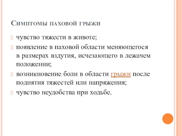 Симптомы паховой грыжи чувство тяжести в животе; появление в паховой области меняющегося