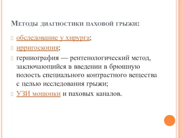 Методы диагностики паховой грыжи: обследование у хирурга; ирригоскопия; герниография — рентенологический метод,