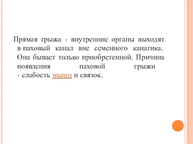 Прямая грыжа - внутренние органы выходят в паховый канал вне семенного канатика.