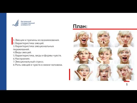 План: 1 1.Эмоции и причины их возникновения. 2.Характеристика эмоций. 3.Характеристика эмоциональных переживаний.