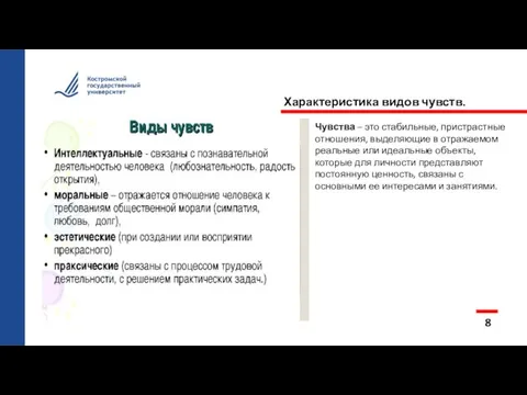 Характеристика видов чувств. 8 Чувства – это стабильные, пристрастные отношения, выделяющие в