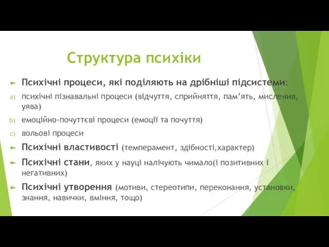 Структура психіки Психічні процеси, які поділяють на дрібніші підсистеми: психічні пізнавальні процеси