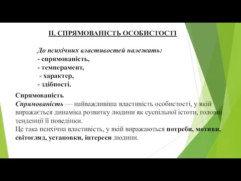 II. СПРЯМОВАНІСТЬ ОСОБИСТОСТІ До психічних властивостей належать: - спрямованість, - темперамент, -