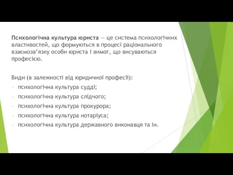 Психологічна культура юриста — це система психологічних властивостей, що формуються в процесі