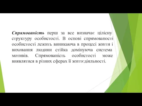 Спрямованість перш за все визначає цілісну структуру особистості. В основі спрямованості особистості