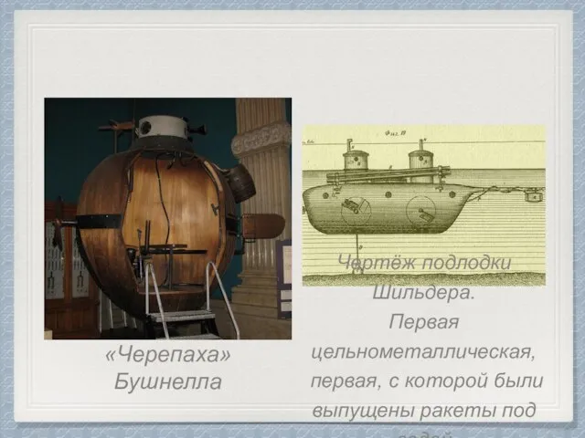 «Черепаха» Бушнелла Чертёж подлодки Шильдера. Первая цельнометаллическая, первая, с которой были выпущены ракеты под водой