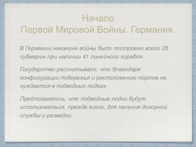 Начало Первой Мировой Войны. Германия. В Германии накануне войны было построено всего