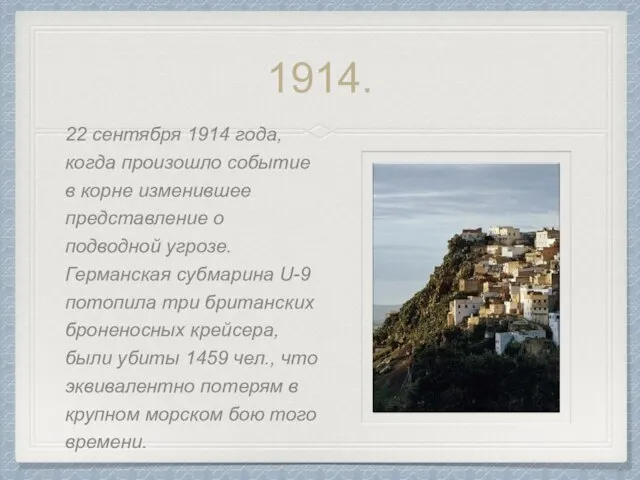 1914. 22 сентября 1914 года, когда произошло событие в корне изменившее представление