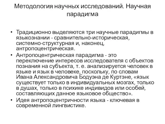 Методология научных исследований. Научная парадигма Традиционно выделяются три научные парадигмы в языкознании