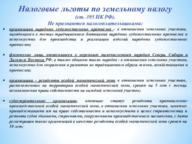 Налоговые льготы по земельному налогу (ст. 395 НК РФ). Не признаются налогоплательщиками: