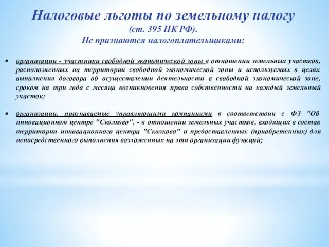 Налоговые льготы по земельному налогу (ст. 395 НК РФ). Не признаются налогоплательщиками: