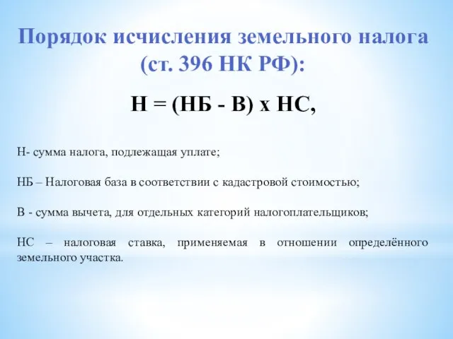 Порядок исчисления земельного налога (ст. 396 НК РФ): Н = (НБ -