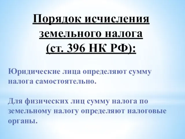 Порядок исчисления земельного налога (ст. 396 НК РФ): Юридические лица определяют сумму