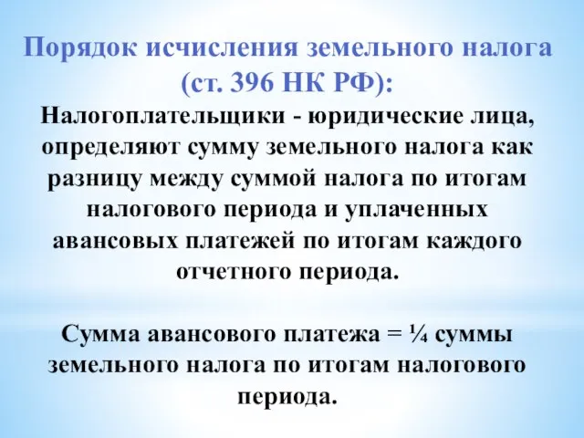 Порядок исчисления земельного налога (ст. 396 НК РФ): Налогоплательщики - юридические лица,