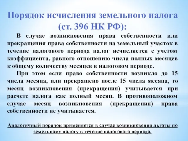 Порядок исчисления земельного налога (ст. 396 НК РФ): В случае возникновения права